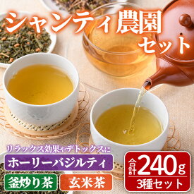 【ふるさと納税】シャンティ農園セット(合計240g・3種) お茶 茶 茶葉 釜炒り茶 緑茶 玄米茶 バジル ホーリーバジル ノンカフェイン 【MU033】【村おこし総合産業】
