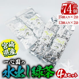 【ふるさと納税】有機茶葉 一心園の水出し緑茶4点セット(計74個：25個×2袋・12個×2袋)お茶 緑茶 茶 釜炒り茶 有機栽培 ティーバッグ 水出し オーガニック 有機JAS認証【IS006】【一心園】