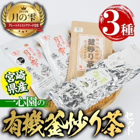 【ふるさと納税】有機茶葉 一心園の有機釜炒り茶の詰め合わせセット(全3種)月の雫 強火仕上げの釜炒り茶 水出し緑茶 お茶 緑茶 茶 釜炒り茶 有機栽培 ティーバッグ オーガニック 有機JAS認証【IS008】【一心園】
