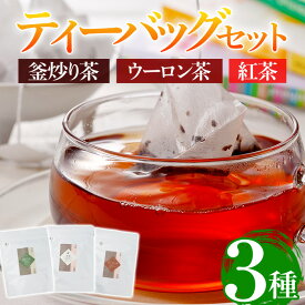 【ふるさと納税】有機茶葉 釜炒り茶・ウーロン茶・紅茶3点セット(25個入りティーバッグ) 釜炒り茶 烏龍茶 紅茶 お茶 茶 飲み比べ オーガニック 有機JAS認証【IS011】【一心園】