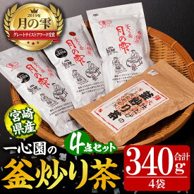 【ふるさと納税】有機茶葉 一心園の釜炒り茶4点セット(月の雫と強火仕上げの釜炒り茶) お茶 緑茶 茶 茶葉 釜炒り茶 有機栽培 オーガニック 有機JAS認証【IS013】【一心園】