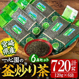 【ふるさと納税】有機茶葉 一心園の釜炒り茶6点セット(120g×6袋・計720g) お茶 緑茶 茶 茶葉 釜炒り茶 有機栽培 オーガニック 有機JAS認証【IS014】【一心園】