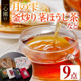 【ふるさと納税】有機茶葉 一心園のこだわりがつまった9点セット(月の雫80g×3袋、釜炒り茎ほうじ茶80g、ティーバッグ各12個、強火仕上げの釜炒り茶100g) お茶 緑茶 オーガニック 有機JAS認証【IS018】【一心園】