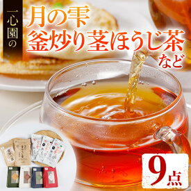 【ふるさと納税】有機茶葉 一心園のこだわりがつまった9点セット(月の雫80g×3袋、釜炒り茎ほうじ茶80g、ティーバッグ各12個、強火仕上げの釜炒り茶100g) お茶 緑茶 オーガニック 有機JAS認証【IS018】【一心園】