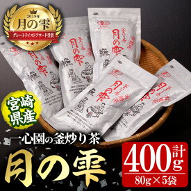 【ふるさと納税】有機茶葉 一心園の釜炒り茶「月の雫」(計400g・80g×5袋) お茶 緑茶 茶 茶葉 釜炒り茶 有機栽培 オーガニック 有機JAS認証【IS022】【一心園】