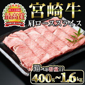【ふるさと納税】＜先行予約受付中！2026年1月以降順次発送予定＞＜内容量が選べる！＞宮崎牛 肩ローススライス(計400g〜1.6kg)国産 宮崎県産 宮崎牛 牛肉 すき焼き A4 和牛 ブランド牛 肩ロース 【MI005・MI006・MI043・MI044】【(株)ミヤチク宮崎加工センター】