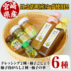 【ふるさと納税】日之影産柚子のドレッシングと香辛料のセット(全6種)柚子胡椒 ゆず胡椒 唐辛子 調味料 香辛料【MU009】【日之影町村おこし総合産業(株)】