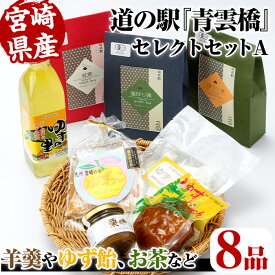 【ふるさと納税】日之影の道の駅 青雲橋 セレクトセットA 羊羹 ようかん 栗 和栗 ジャム ゆず ゆず飴 お茶 釜炒り茶 ほうじ茶 紅茶 和菓子 ジュース【MU017】【日之影町村おこし総合産業(株)】