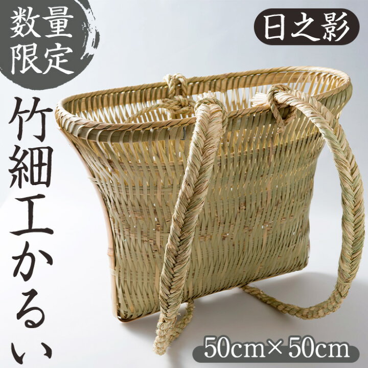 楽天市場】【ふるさと納税】＜数量限定＞竹細工かるい(50cm×50cm) 伝統 