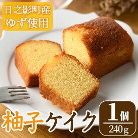 【ふるさと納税】柚子ケイク(240g×1個) おやつ ケーキ パウンドケーキ ゆず 柚子 スイーツ 洋菓子 お菓子 お茶菓子 お茶請け 手土産 【TT010】【一般社団法人ツーリズム高千穂郷】