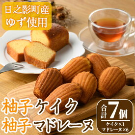 【ふるさと納税】柚子ケイク(240g×1個)＆柚子マドレーヌ(30g×6個) おやつ ケーキ パウンドケーキ マドレーヌ ゆず 柚子 スイーツ 洋菓子 お菓子 お茶菓子 お茶請け 手土産 【TT011】【一般社団法人ツーリズム高千穂郷】