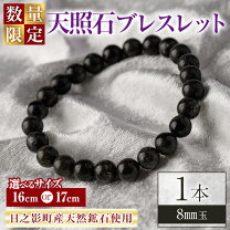 最強開運・神話の石】天照石ブレスレット 8mm 内径16cmC 日本銘石 天