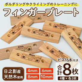 【ふるさと納税】フィンガープレート8枚セット ビス付(4種×各2枚) ボルダリング クライミング トレーニング 器具 フィンガーボード フィンガートレーニング ボルダリング用品 クライミング用品 【UE012】【上田工芸】
