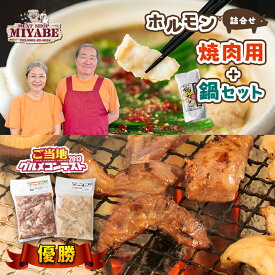 【ふるさと納税】 宮部 ホルモン 焼肉用 鍋セット 肉合計1.6kg 特ホル 塩ホル 鍋スープ付き 冷凍 宮崎県 五ヶ瀬町
