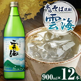 【ふるさと納税】本格そば焼酎 そば雲海 12本セット | 宮崎県 五ヶ瀬町 そば焼酎 そば 蕎麦 焼酎 しょうちゅう 雲海 1ダース
