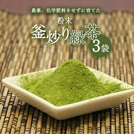【ふるさと納税】粉末 釜炒り 緑茶 50g ×3袋セット | お茶 茶葉 日本茶 パウダー　有機JAS 農薬 ・ 化学肥料 不使用 粉茶 料理 製菓 茶塩 アイスクリーム プリン 食べるお茶 宮崎県 五ヶ瀬
