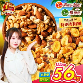 【ふるさと納税】 生活応援キャンペーン！ 訳あり 無塩 ミックス ナッツ 選べる 3種 5種 美味比べ | 低カロリー ＆ 低脂質 内容量 350g ~ 3.5kg 定期便 アーモンド カシューナッツ くるみ バナナ レーズン Mixed nuts 小分け 無添加 | スイーツ お菓子 部門 全国1位 素焼き