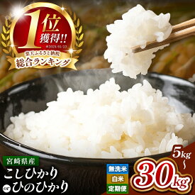 【ふるさと納税】 総合 1位 獲得！ 選べる 銘柄 こしひかり ひのひかり 無洗米 or 白米 5kg ～ 30kg ! 定期便 | お米 米 こめ 九州 高レビュー 小分け ブランド米 コメ 単一米 定期 人気 数量限定 5kg 10kg 15kg 20kg 25kg 30kg 高評価 ランキング 1位 早期米 宮崎県 人気