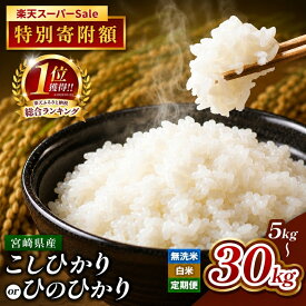 【ふるさと納税】 Sセール 特別寄附額 選べる 銘柄 こしひかり ひのひかり 令和7年産 無洗米 or 白米 5kg ～ 30kg ! 定期便 | お米 米 こめ 高レビュー 小分け ブランド米 コメ 単一米 定期 人気 5kg 10kg 15kg 20kg 25kg 30kg 高評価 ランキング 1位 早期米 宮崎県 人気