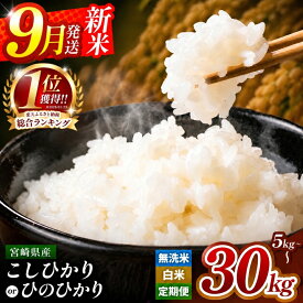 【ふるさと納税】令和8年産 新米発送 選べる 銘柄 こしひかり ひのひかり 令和7年産 無洗米 or 白米 5kg ～ 30kg ! 定期便 | お米 米 こめ 新米 高レビュー 小分け ブランド米 コメ 単一米 定期 5kg 10kg 15kg 20kg 25kg 30kg 高評価 ランキング 1位 早期米 宮崎県