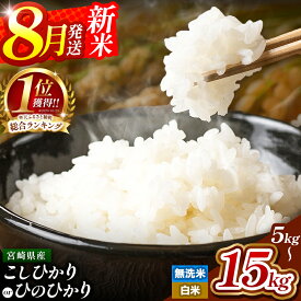 【ふるさと納税】 新米 出荷開始！ 令和7年産 選べる 無洗米 or 白米 こしひかり ! 5kg ～ 15kg ! 定期便 | お米 米 こめ 白米 九州 高レビュー 小分け ブランド米 コメ 単一米 定期 人気 数量限定 5kg 10kg 10 高評価 おこめ ランキング 1位獲得 早期米