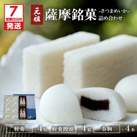【ふるさと納税】【7営業日以内に発送】 かるかん元祖明石屋 薩摩銘菓 詰め合わせ セット お土産 贈り物 かるかん かるかん饅頭 春駒 餅菓子 饅頭 名物 銘菓 鹿児島銘菓 生菓子 伝統菓子 郷土菓子 和菓子 殿様菓子 元祖 明石屋 デザート お茶菓子 自然薯 鹿児島市 送料無料