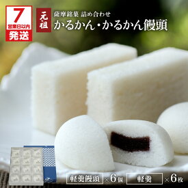 【ふるさと納税】【お中元 夏ギフト】【7営業日以内に発送】 かるかん かるかん饅頭 詰め合わせ セット 九州 お取り寄せ 特産品 贈り物 饅頭 名物 銘菓 薩摩銘菓 鹿児島銘菓 生菓子 伝統菓子 郷土菓子 和菓子 殿様菓子 元祖 明石屋 デザート お茶菓子 自然薯 鹿児島市