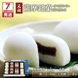 【ふるさと納税】【7営業日以内に発送】 かるかん かるかん饅頭 春駒 一黙 薩摩銘菓 詰め合わせ セット 鹿児島市 お土産 贈り物 プレゼント ギフト 餅菓子 饅頭 大黒餅 名物 銘菓 生菓子 和菓子 伝統 郷土 殿様 菓子 元祖 明石屋 デザート お茶菓子 自然薯