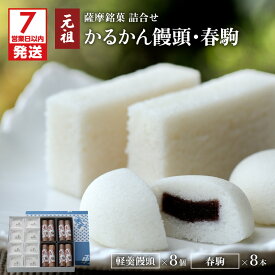 【ふるさと納税】【7営業日以内に発送】 軽羹饅頭 春駒 かるかん 詰合せ 明石屋 九州 お取り寄せ 特産品 お礼の品 お土産 手土産 贈り物 プレゼント ギフト 贈答 安心 安全 老舗 伝統 職人 こだわり 銘菓 和菓子 菓子 餡 小豆 まんじゅう おすすめ 鹿児島市 送料無料