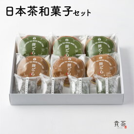 【ふるさと納税】日本茶 和菓子 詰合せ セット 日本茶専門店【貴茶－TAKACHA】濃厚 大福 餅 どら焼き 抹茶 ほうじ茶 国内生産 和の心 魅力 厳選 厳選茶葉 贅沢 味わい もちもち ふっくら ザクザク 食感 豊かな風味 贈り物 鹿児島市 送料無料