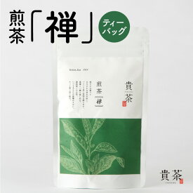 【ふるさと納税】煎茶 禅 ティーバッグ 日本茶専門店【貴茶-TAKACHA】茶葉 日本茶 お茶 茶 緑茶 ティー 国内生産 和の心 魅力 厳選 厳選茶葉 贅沢 味わい 風味 豊か 贈り物 鹿児島市 送料無料 父の日