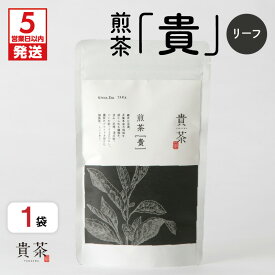 【ふるさと納税】【5営業日以内に発送】日本茶専門店【貴茶−TAKACHA】煎茶［貴］ リーフ 【内容量が選べる】 100g 200g 1袋 2袋 送料無料 鹿児島市 九州 お取り寄せ 特産品 贈り物 煎茶 抹茶入り 茶葉 日本茶 お茶 茶 緑茶 ティー 国内生産 贅沢