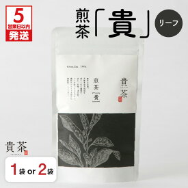 【ふるさと納税】【5営業日以内に発送】日本茶専門店【貴茶−TAKACHA】煎茶［貴］ リーフ 【内容量が選べる】 100g 200g 1袋 2袋 送料無料 鹿児島市 九州 お取り寄せ 特産品 贈り物 煎茶 抹茶入り 茶葉 日本茶 お茶 茶 緑茶 ティー 国内生産 贅沢