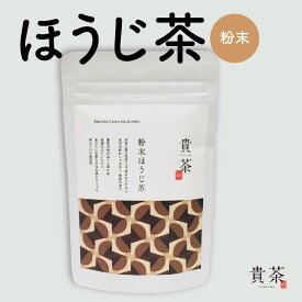 【ふるさと納税】日本茶専門店【貴茶－TAKACHA】ほうじ茶　粉末 日本茶 お茶 茶 緑茶 ティー 国内生産 和の心 魅力 厳選 厳選茶葉 贅沢 味わい 風味 豊か 贈り物 鹿児島市 送料無料 母の日