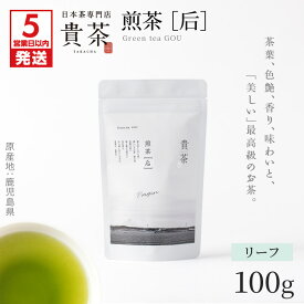【ふるさと納税】【5営業日以内に発送】日本茶専門店 【 貴茶 − TAKACHA 】 煎茶 ［ 后 ］ リーフ 容量が選べる 茶 茶葉 緑茶 ゆたかみどり 高級 鹿児島 おすすめ ランキング プレゼント ギフト