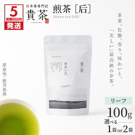 【ふるさと納税】【5営業日以内に発送】日本茶専門店 【 貴茶 − TAKACHA 】 煎茶 ［ 后 ］ リーフ 容量が選べる 茶 茶葉 緑茶 ゆたかみどり 高級 鹿児島 おすすめ ランキング プレゼント ギフト