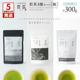 【ふるさと納税】【5営業日以内に発送】 日本茶専門店 【 貴茶 TAKACHA 】 煎茶 3種 セット ［ 極 ］ リーフ 計300g 茶 茶葉 緑茶 ゆたかみどり 飲み比べ 高級 シングル ブレンド 鹿児島 おすすめ ランキング プレゼント ギフト