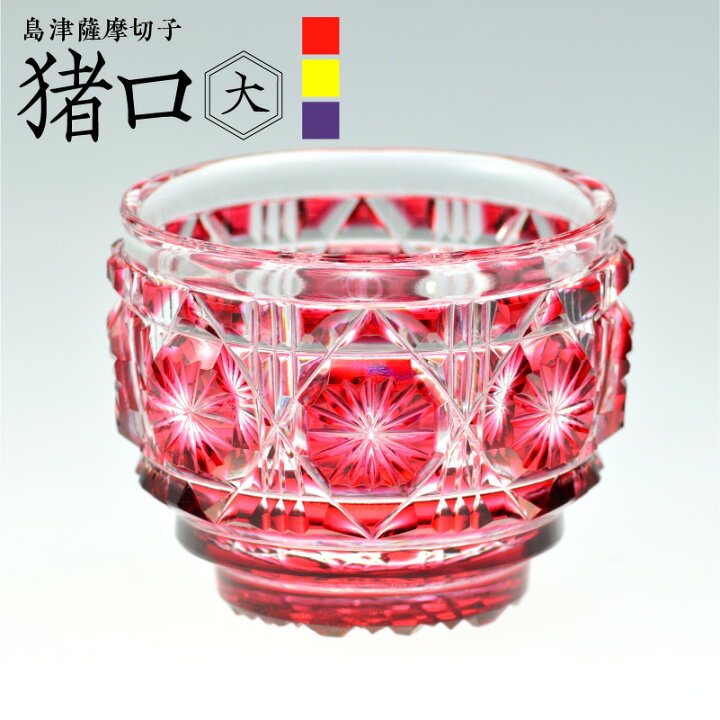 楽天市場】【ふるさと納税】島津薩摩切子 猪口 (大) cut18 黄 金赤 