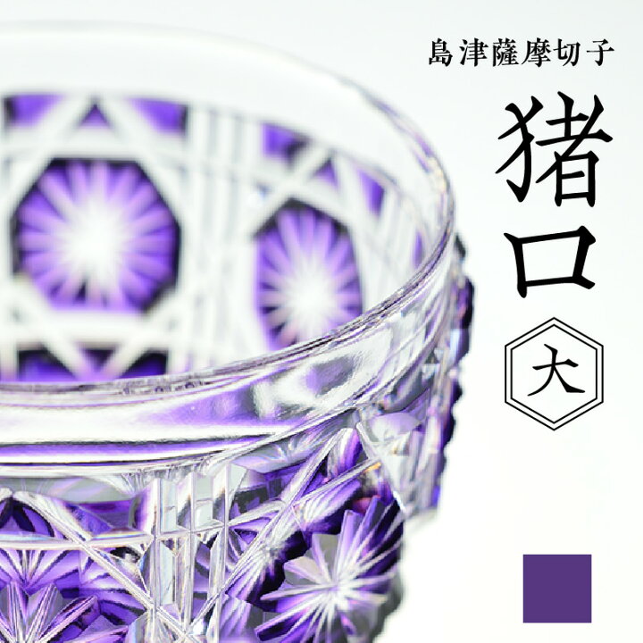楽天市場】【ふるさと納税】＜選べる色＞ 島津薩摩切子 猪口 大 80ml 