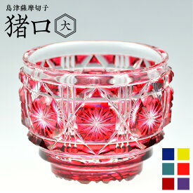 【ふるさと納税】＜選べる色＞ 島津薩摩切子 猪口 大 80ml 全6色 藍 緑 紅 黄 金赤 島津紫 cut18 おちょこ 薩摩 島津 切子 伝統 工芸 薩摩ガラス工芸 手造り グラス ガラス クリスタル コップ 和 食器 酒 日本酒 焼酎 島津興業 鹿児島 おすすめ ランキング プレゼント ギフト
