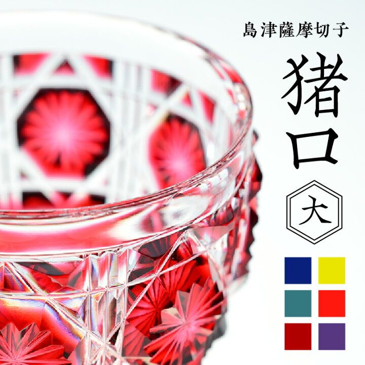 楽天市場】【ふるさと納税】＜選べる色＞ 島津薩摩切子 猪口 大 80ml 