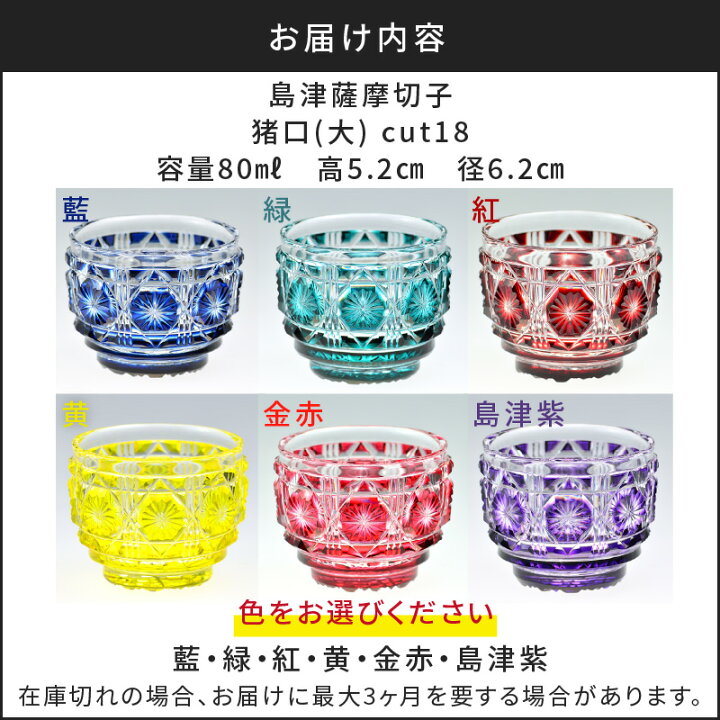 楽天市場】【ふるさと納税】＜選べる色＞ 島津薩摩切子 猪口 大 80ml 