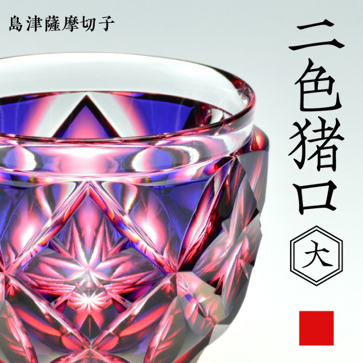 楽天市場】【ふるさと納税】＜選べる色＞ 島津薩摩切子 二色猪口 大 