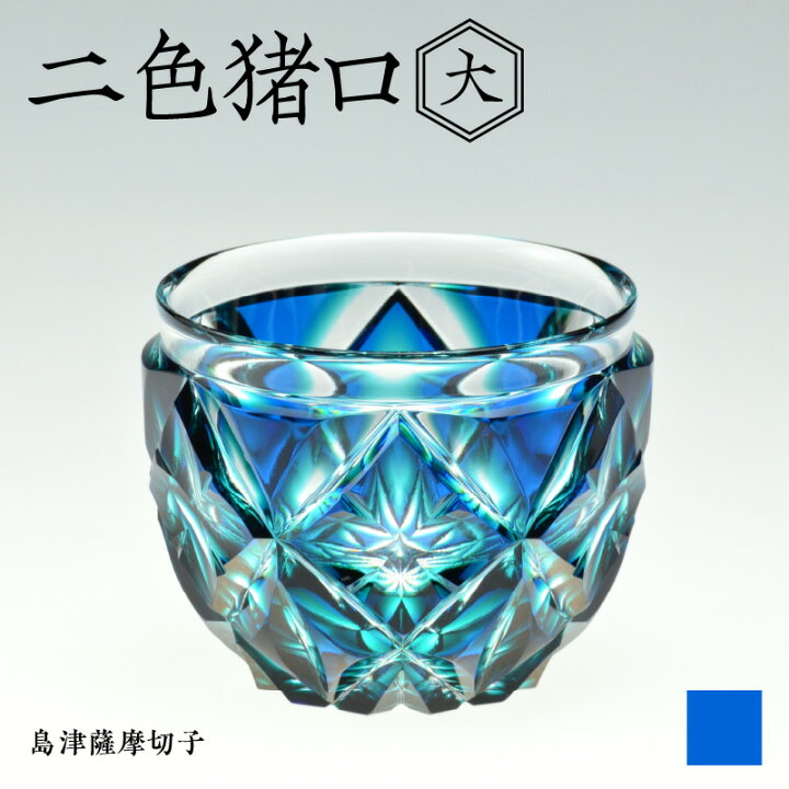 楽天市場】【ふるさと納税】＜選べる色＞ 島津薩摩切子 二色猪口 大 