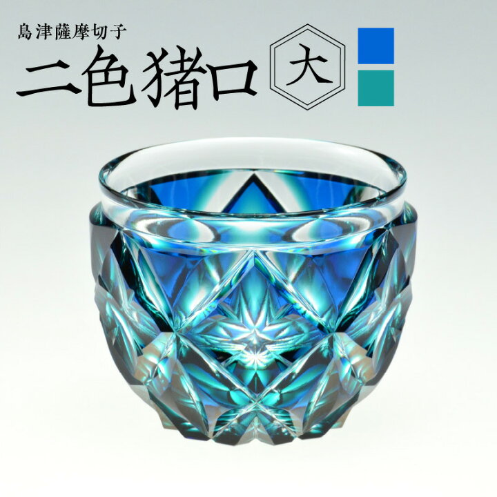 楽天市場】【ふるさと納税】島津薩摩切子 二色猪口 (大) cut206 ルリ緑 