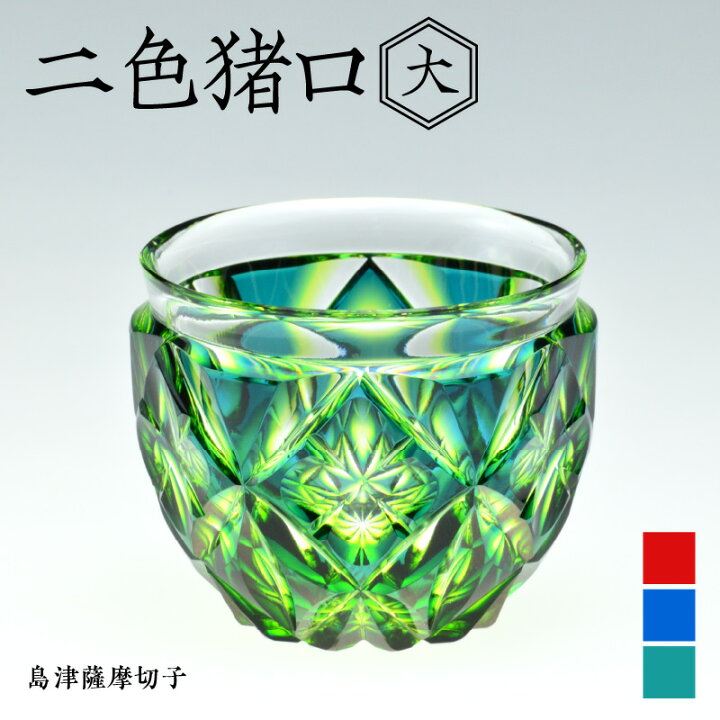 楽天市場】【ふるさと納税】＜選べる色＞ 島津薩摩切子 二色猪口 大 