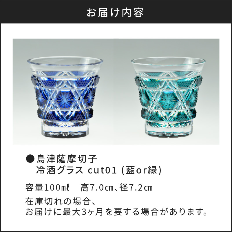 楽天市場】【ふるさと納税】島津薩摩切子 冷酒 グラス cut01 藍 緑
