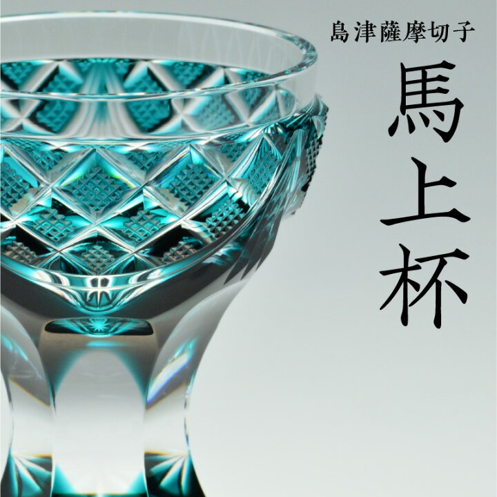 楽天市場】【ふるさと納税】島津薩摩切子馬上杯 緑 薩摩 島津 切子 
