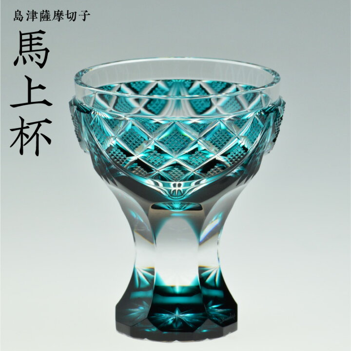 楽天市場】【ふるさと納税】島津薩摩切子馬上杯 緑 薩摩 島津 