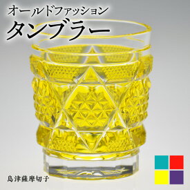 【ふるさと納税】＜選べる色＞ 島津薩摩切子 オールドファッションド タンブラー 210ml 全4色 cut15 薩摩 島津 切子 伝統 工芸 薩摩ガラス工芸 手造り グラス ガラス クリスタル コップ 和 食器 酒 日本酒 焼酎 島津興業 鹿児島 おすすめ ランキング プレゼント ギフト